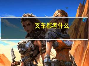 叉车都考什么
