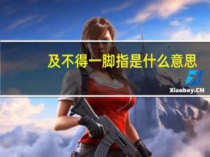 及不得一脚指是什么意思
