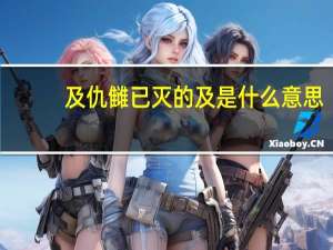 及仇雠已灭的及是什么意思