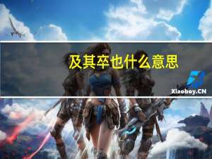 及其卒也什么意思