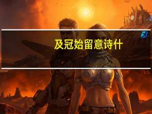 及冠始留意诗什,以气质自高翻译（及冠）