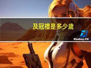 及冠禮是多少歲