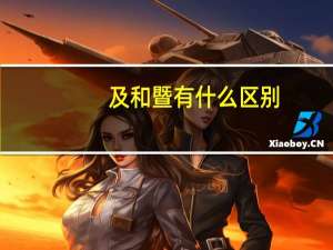 及和暨有什么区别
