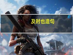 及时也造句