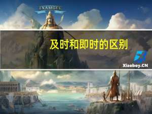 及时和即时的区别