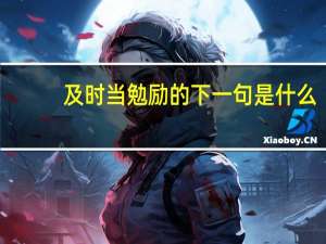 及时当勉励的下一句是什么
