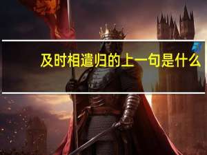 及时相遣归的上一句是什么