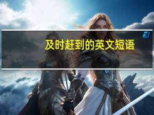 及时赶到的英文短语