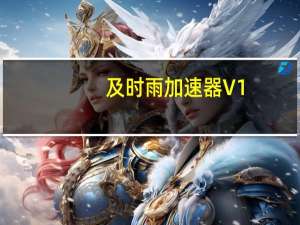 及时雨加速器 V1.1 破解版（及时雨加速器 V1.1 破解版功能简介）