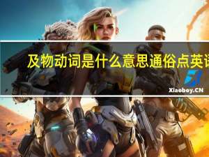 及物动词是什么意思通俗点英语（及物动词是什么）