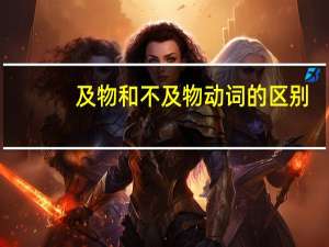 及物和不及物动词的区别