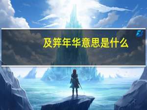 及笄年华意思是什么