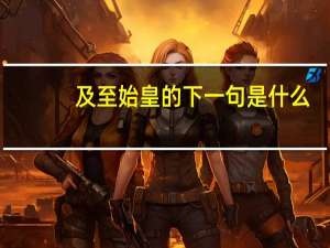 及至始皇的下一句是什么