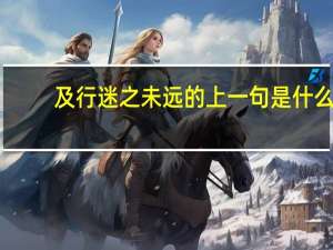 及行迷之未远的上一句是什么