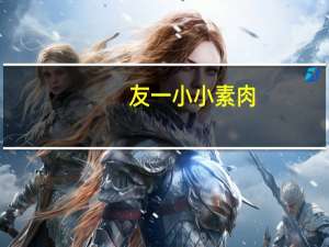 友一 小小素肉 (麻辣口味)卡路里是多少