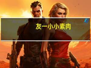 友一 小小素肉 (麻辣口味)的热量是多少