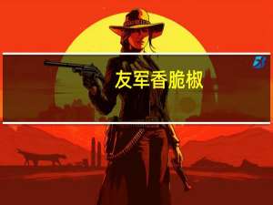 友军 香脆椒(微辣)卡路里是多少