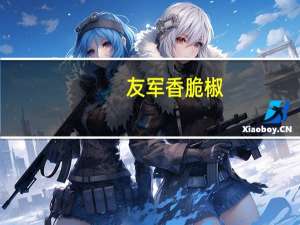 友军 香脆椒(微辣)的热量是多少