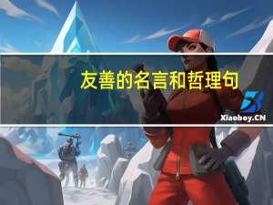 友善的名言和哲理句（友善的名言和小故事）