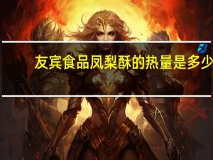 友宾食品凤梨酥的热量是多少