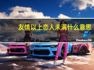 友情以上恋人未满什么意思