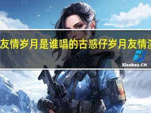 友情岁月是谁唱的 古惑仔岁月友情演唱会