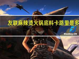 友联 麻辣烫火锅底料卡路里是多少