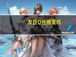 友臣 Q丝绵蛋糕(原味)卡路里是多少