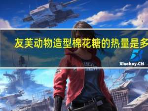 友芙 动物造型棉花糖的热量是多少