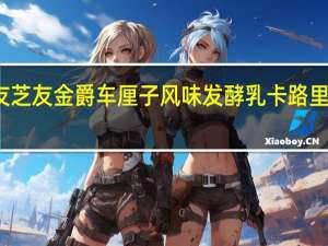 友芝友 金爵 车厘子风味发酵乳卡路里是多少