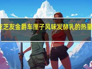 友芝友 金爵 车厘子风味发酵乳的热量是多少