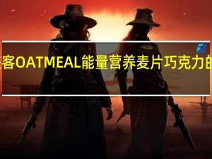 友谊 侠客OATMEAL能量营养麦片巧克力的热量是多少