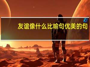 友谊像什么比喻句优美的句