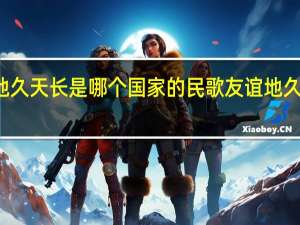友谊地久天长是哪个国家的民歌 友谊地久天长钢琴曲