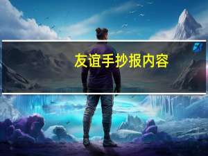 友谊手抄报内容