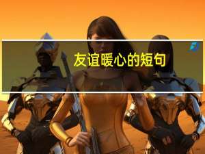 友谊暖心的短句
