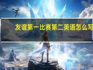友谊第一比赛第二英语怎么写