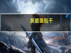 友谊 面包干(巧克力芝麻味)卡路里是多少