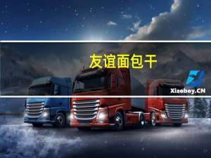 友谊 面包干(牛奶味)卡路里是多少