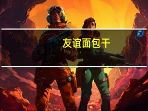 友谊 面包干(鲜奶味)卡路里是多少