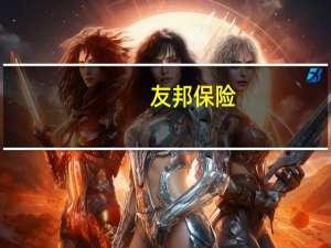 友邦保险(01299.HK)：当日斥资约1.3469亿港元回购股份188.86万股每股回购价格为70.2港元至72.15港元
