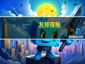 友邦保险：斥资约1.35亿港元回购206.7万股