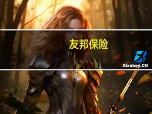 友邦保险：耗资约1.35亿港元回购197.52万股