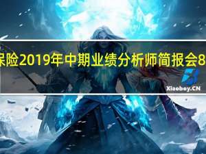 友邦保险2019年中期业绩分析师简报会8月23日召开