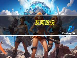友阿股份：目前公司及控股股东没有意向参与步步高的债务重整