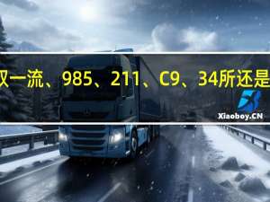 双一流、985、211、C9、34所还是分不清