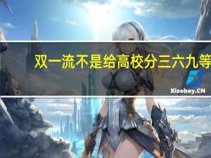 双一流不是给高校分三六九等
