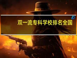 双一流专科学校排名全国