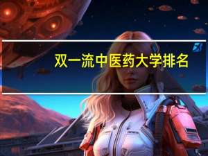 双一流中医药大学排名