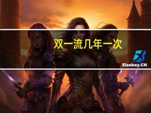 双一流几年一次